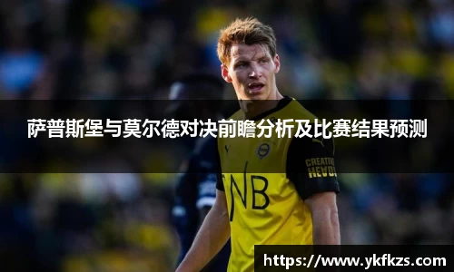 萨普斯堡与莫尔德对决前瞻分析及比赛结果预测